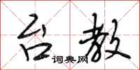 段相林台教行书怎么写