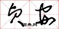 刘少英贞安草书怎么写