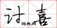 段相林讨喜行书怎么写