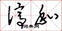 刘少英停私草书怎么写