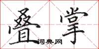 田英章叠掌楷书怎么写