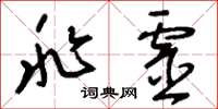 刘少英兆灵草书怎么写