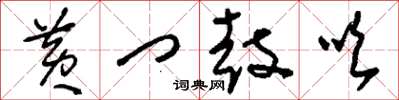 刘少英黄门鼓吹草书怎么写