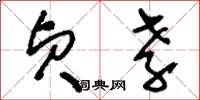 刘少英贞孝草书怎么写