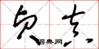 刘少英贞真草书怎么写