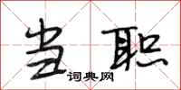 段相林当职行书怎么写