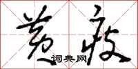 刘少英黄瘦草书怎么写