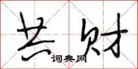 段相林共财行书怎么写