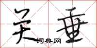 段相林关垂行书怎么写