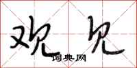 段相林观见行书怎么写