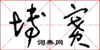 刘少英博赛草书怎么写