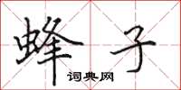 田英章蜂子楷书怎么写