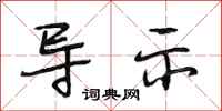 段相林导示行书怎么写