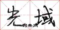 段相林光域行书怎么写