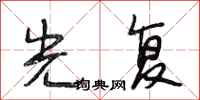 段相林光复行书怎么写