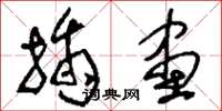 刘少英插画草书怎么写