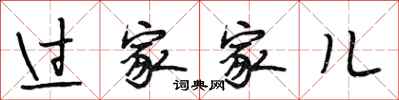 段相林过家家儿行书怎么写