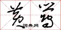 刘少英黄莺草书怎么写