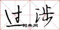 段相林过涉行书怎么写