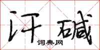 段相林汗碱行书怎么写