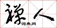 刘少英禅人草书怎么写