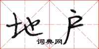 段相林地户行书怎么写