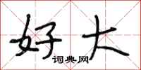 段相林好大行书怎么写