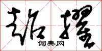 刘少英超擢草书怎么写