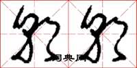 刘少英朝朝草书怎么写