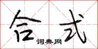 段相林合式行书怎么写
