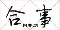 段相林合事行书怎么写