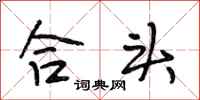 段相林合头行书怎么写