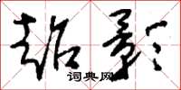刘少英超影草书怎么写