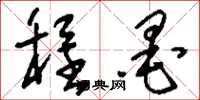 刘少英程墨草书怎么写