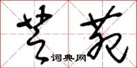 刘少英芝苑草书怎么写