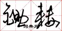 刘少英锄耧草书怎么写