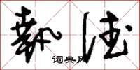 刘少英执德草书怎么写