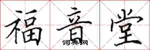 田英章福音堂楷书怎么写