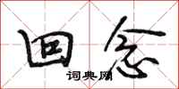 段相林回念行书怎么写