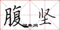 田英章腹坚楷书怎么写