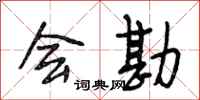 段相林会勘行书怎么写