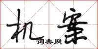 段相林机案行书怎么写