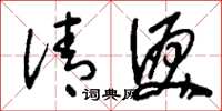 刘少英清泪草书怎么写