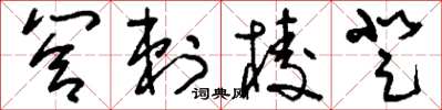 刘少英答剌棱登草书怎么写