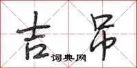 段相林吉吊行书怎么写