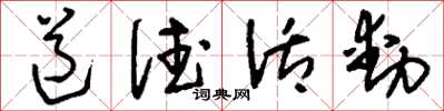 刘少英道德活动草书怎么写