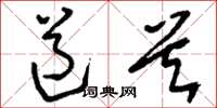 刘少英道首草书怎么写