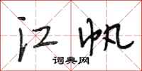 段相林江帆行书怎么写