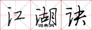 段相林江湖诀行书怎么写