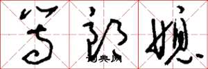 刘少英等郎媳草书怎么写